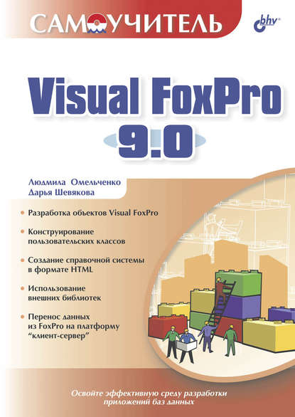 Самоучитель Visual FoxPro 9.0 - Людмила Омельченко