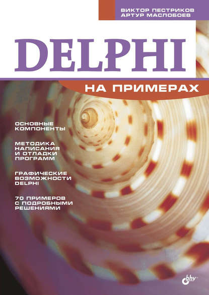Delphi на примерах - Виктор Пестриков