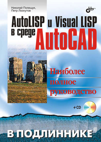 AutoLISP и Visual LISP в среде AutoCAD - Николай Полещук