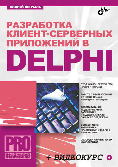 Разработка клиент-серверных приложений в Delphi - Андрей Шкрыль