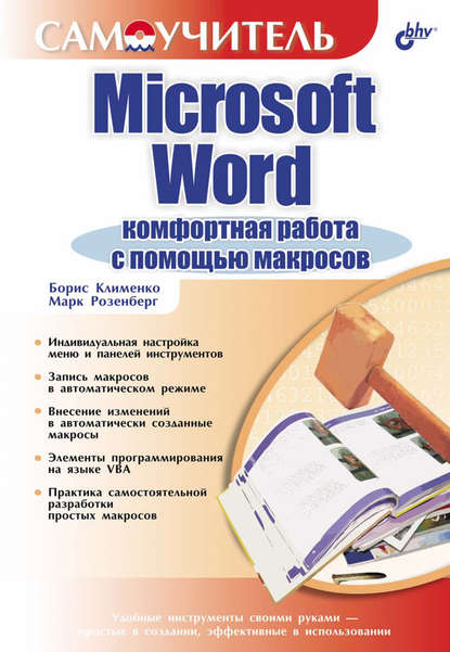 Microsoft Word. Комфортная работа с помощью макросов - Марк Розенберг