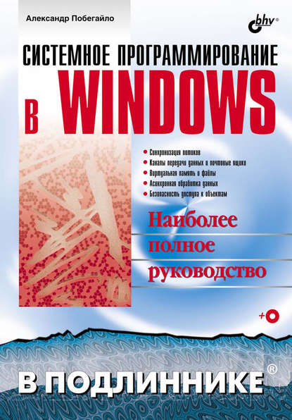 Системное программирование в Windows - Александр Побегайло