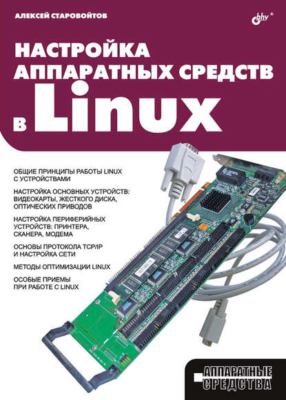 Настройка аппаратных средств в Linux - Алексей Старовойтов