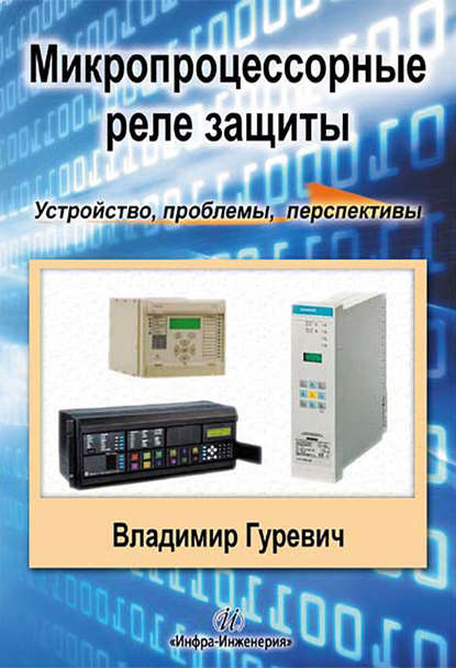 Микропроцессорные реле защиты: устройство, проблемы, перспективы — В. И. Гуревич