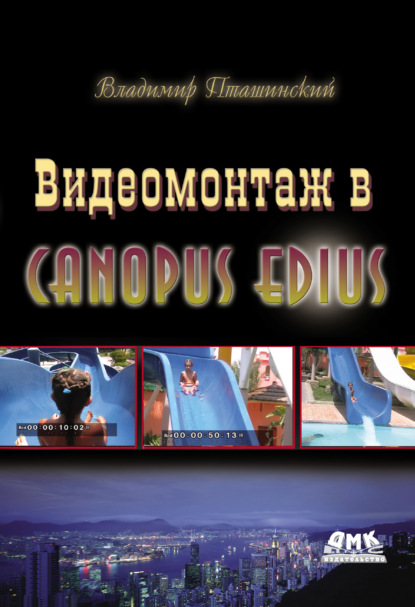 Видеомонтаж в Canopus Edius - Владимир Пташинский