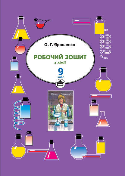 Робочий зошит з хімії. 9 клас - Ольга Ярошенко