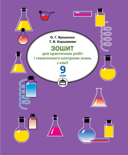 Зошит для практичних робіт і тематичного контролю знань з хімії. 9 клас - Тетяна Коршевнюк