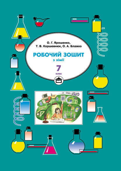 Робочий зошит з хімії. 7 клас - Олег Блажко