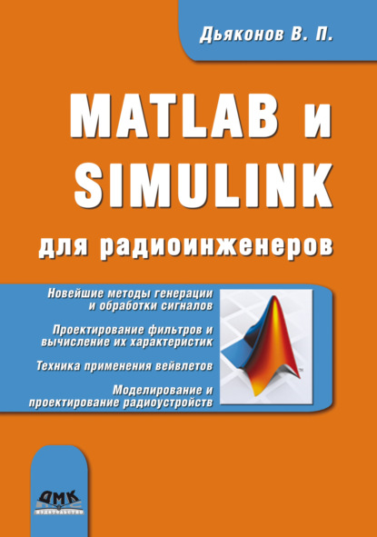 MATLAB и SIMULINK для радиоинженеров - В. П. Дьяконов