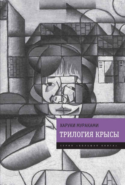 Трилогия Крысы (Слушай песню ветра. Пинбол-1973. Охота на овец. Дэнс, дэнс, дэнс) - Харуки Мураками