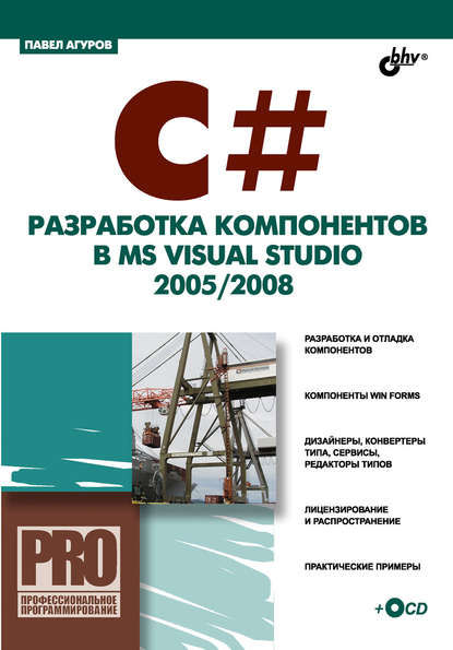 C#. Разработка компонентов в MS Visual Studio 2005/2008 - Павел Агуров