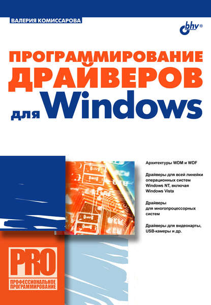 Программирование драйверов для Windows - Валерия Комиссарова