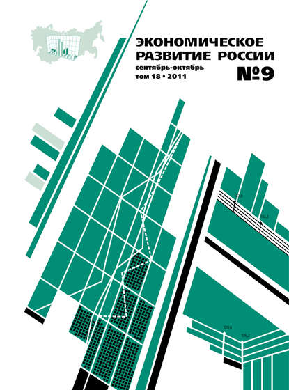 Экономическое развитие России № 9 2011 - Группа авторов