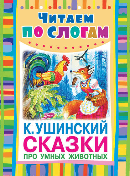 Сказки про умных животных - Константин Ушинский
