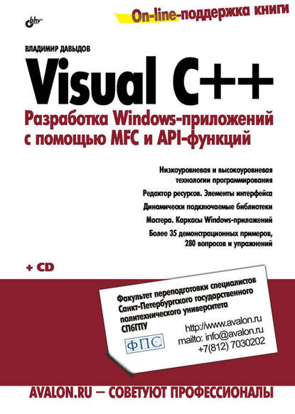 Visual C++. Разработка Windows-приложений с помощью MFC и API-функций - Владимир Давыдов