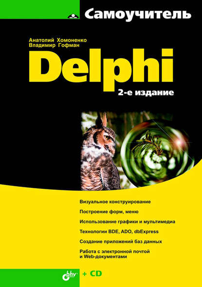 Самоучитель Delphi - Анатолий Хомоненко