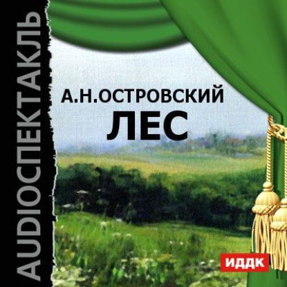 Лес (спектакль) - Александр Островский