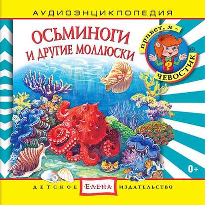 Осьминоги и другие моллюски - Детское издательство Елена