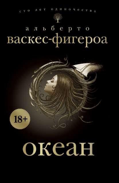 Океан - Альберто Васкес-Фигероа