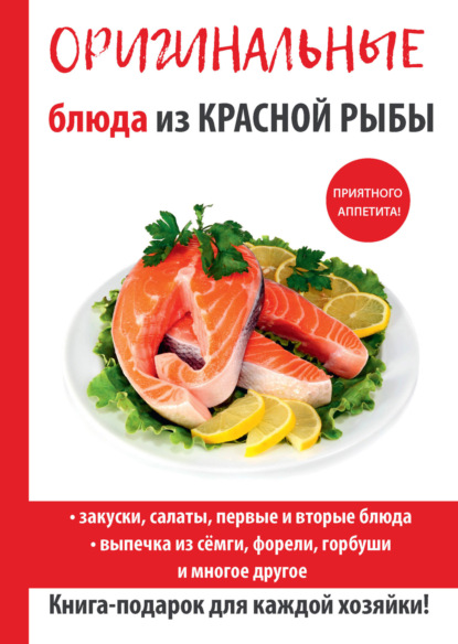 Оригинальные блюда из красной рыбы - Галина Серикова