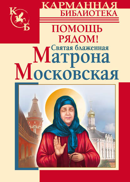 Святая блаженная Матрона Московская. Помощь рядом! - Ольга Светлова