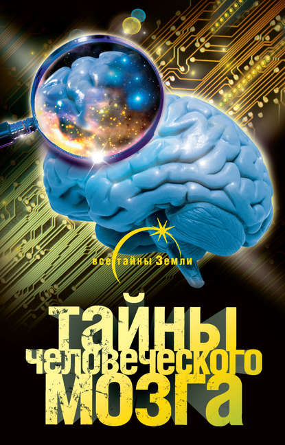 Тайны человеческого мозга - Александр Попов