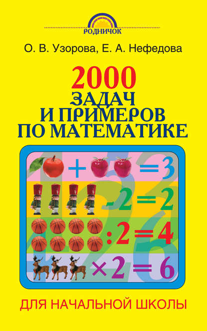 2000 задач и примеров по математике. 1-4 классы - О. В. Узорова