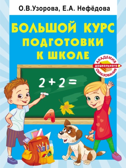 Большой курс подготовки к школе - О. В. Узорова
