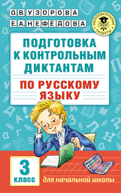 Подготовка к контрольным диктантам по русскому языку. 3 класс — О. В. Узорова