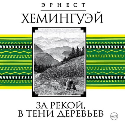 За рекой, в тени деревьев - Эрнест Миллер Хемингуэй