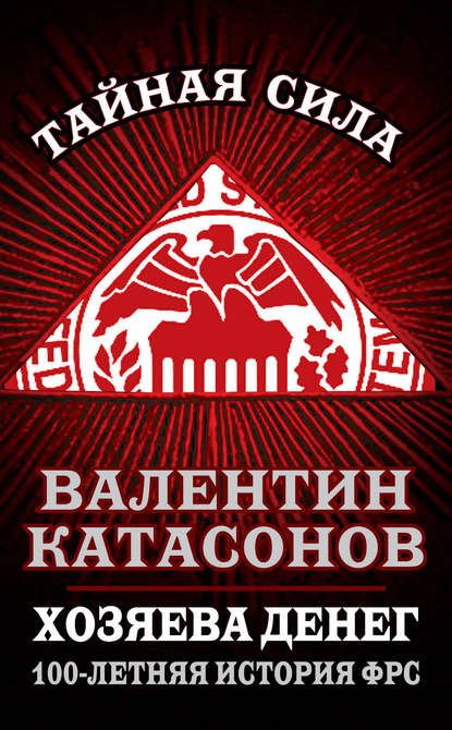 Хозяева денег. 100-летняя история ФРС - Валентин Юрьевич Катасонов