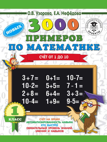 3000 новых примеров по математике. 1 класс. Счёт от 1 до 10 - О. В. Узорова