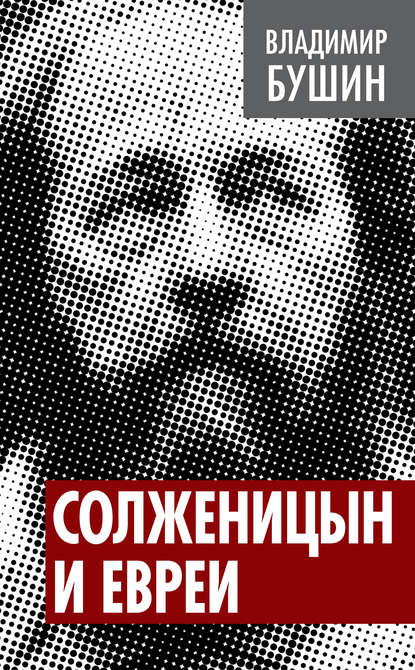 Солженицын и евреи - Владимир Бушин