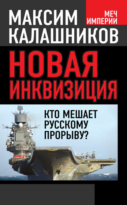 Новая инквизиция. Кто мешает русскому прорыву? - Максим Калашников