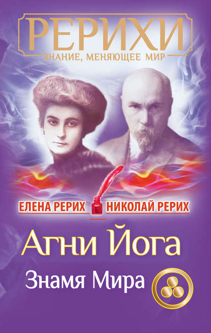 Агни Йога. Знамя Мира (сборник) — Елена Рерих