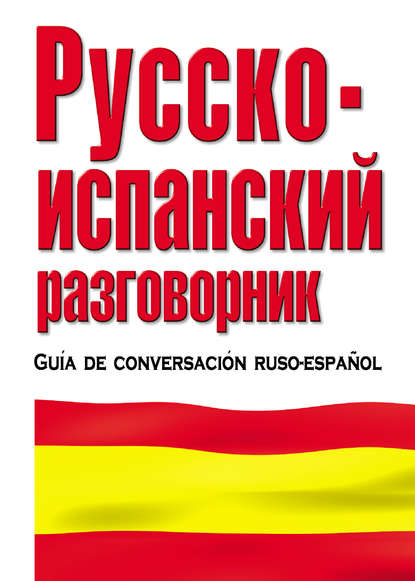 Русско-испанский разговорник - Группа авторов