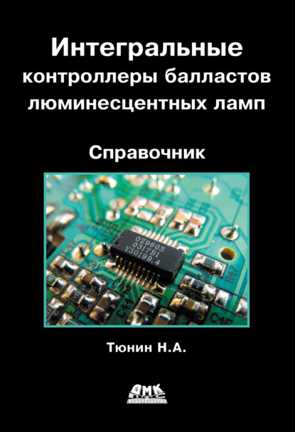 Интегральные контроллеры балластов люминесцентных ламп - Н. А. Тюнин