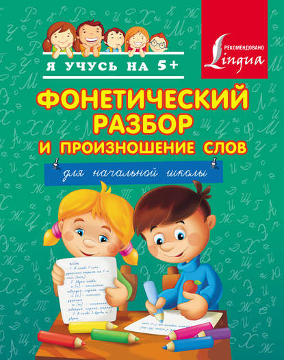 Фонетический разбор и произношение слов. Для начальной школы — Группа авторов