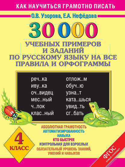 30000 учебных примеров и заданий по русскому языку на все правила и орфограммы. 4 класс - О. В. Узорова