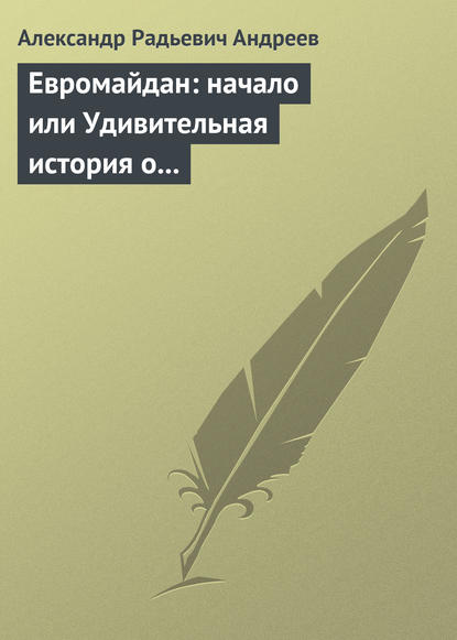 Евромайдан: начало или Удивительная история о хохлах, кацапах и украинцах, приснившаяся историку Максиму 14 октября 2014 года в Великом Городе - Александр Андреев