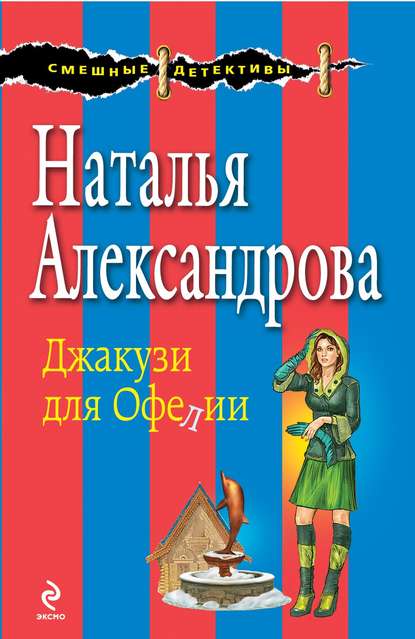 Джакузи для Офелии - Наталья Александрова