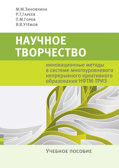 Научное творчество. Инновационные методы в системе многоуровневого непрерывного креативного образования НФТМ-ТРИЗ. Учебное пособие — П. М. Горев