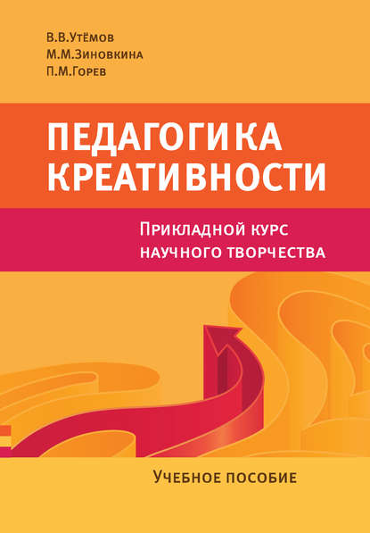 Педагогика креативности. Прикладной курс научного творчества. Учебное пособие - П. М. Горев