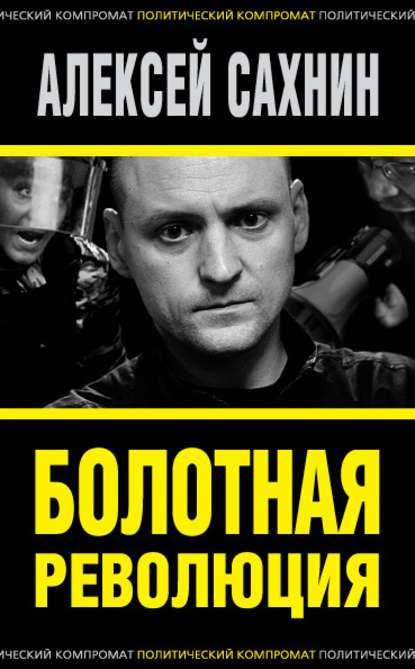 Болотная революция - Алексей Сахнин