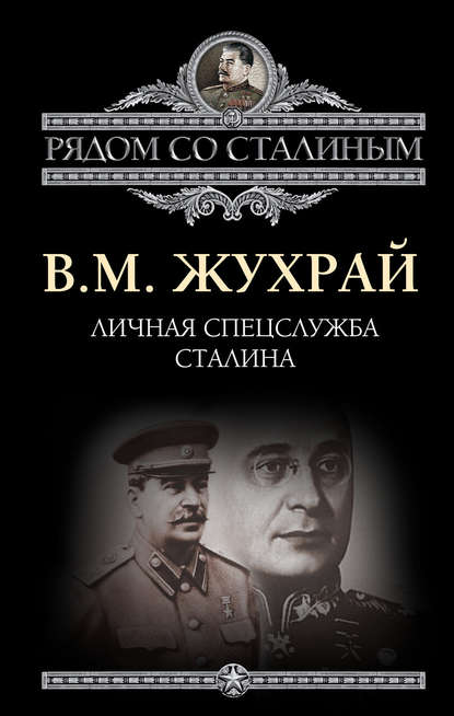 Личная спецслужба Сталина - Владимир Жухрай