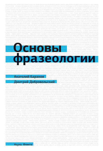 Основы фразеологии (краткий курс) - А. Н. Баранов