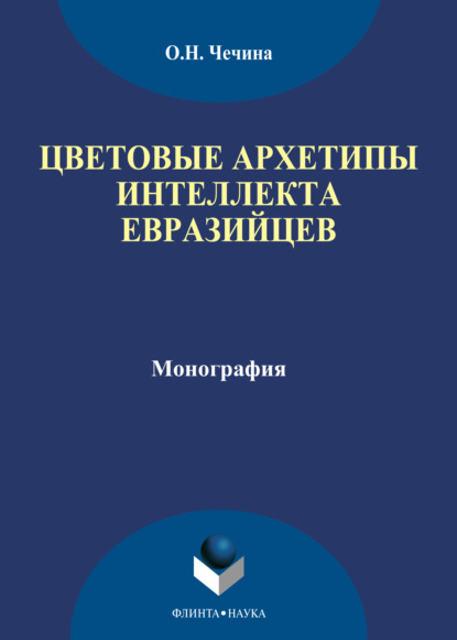 Цветовые архетипы интеллекта евразийцев - О. Н. Чечина