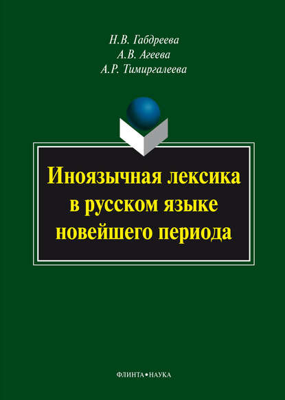 Иноязычная лексика в русском языке новейшего периода: монография - Н. В. Габдреева