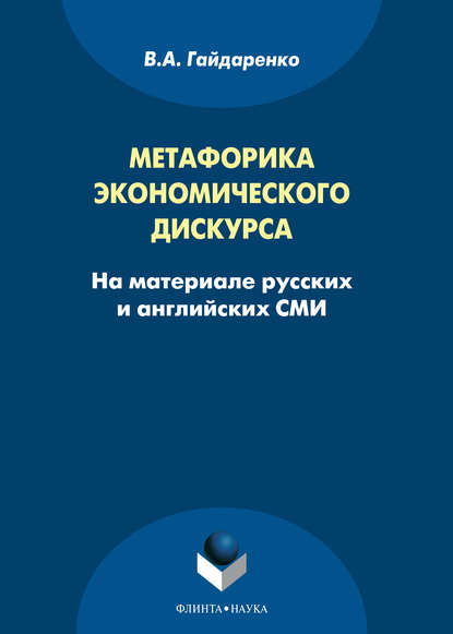 Метафорика экономического дискурса (на материале русских и английских СМИ) - В. А. Гайдаренко
