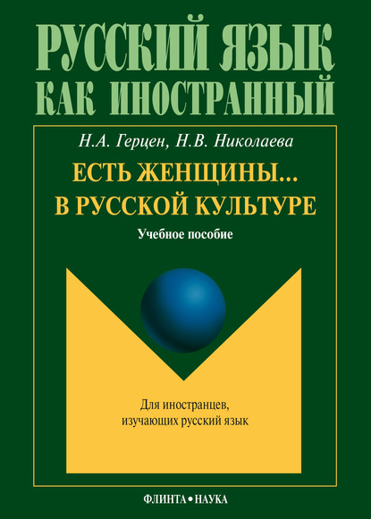 Есть женщины… в русской культуре: учебное пособие - Н. В. Николаева